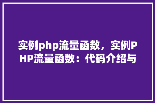 实例php流量函数，实例PHP流量函数：代码介绍与表格展示