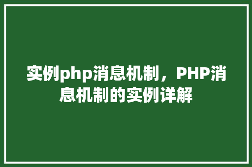 实例php消息机制，PHP消息机制的实例详解