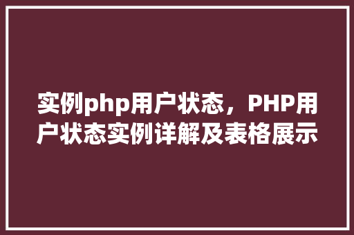 实例php用户状态，PHP用户状态实例详解及表格展示