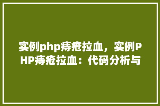实例php痔疮拉血，实例PHP痔疮拉血：代码分析与解决方法