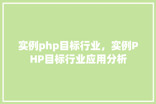 实例php目标行业，实例PHP目标行业应用分析