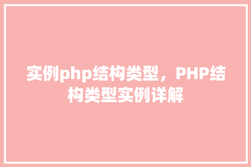 实例php结构类型，PHP结构类型实例详解