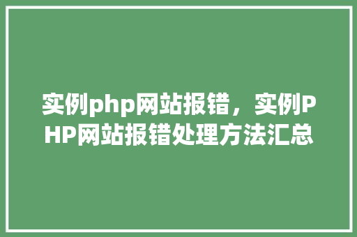 实例php网站报错，实例PHP网站报错处理方法汇总  第1张
