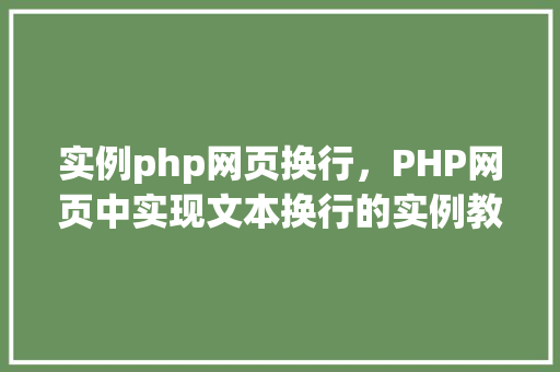 实例php网页换行，PHP网页中实现文本换行的实例教程
