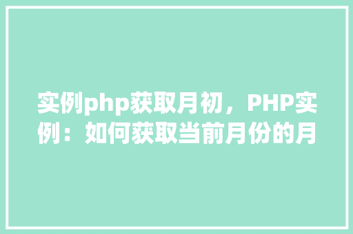 实例php获取月初，PHP实例：如何获取当前月份的月初日期