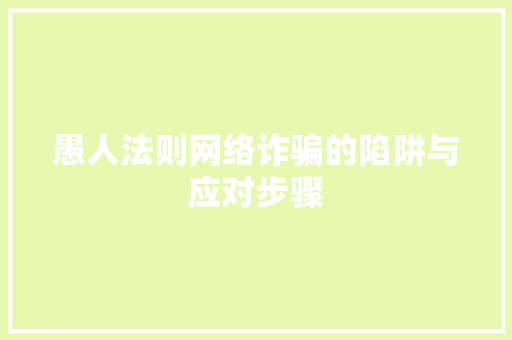 愚人法则网络诈骗的陷阱与应对步骤