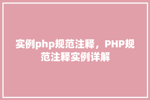 实例php规范注释，PHP规范注释实例详解  第1张