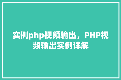 实例php视频输出，PHP视频输出实例详解  第1张