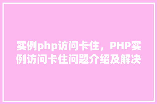 实例php访问卡住，PHP实例访问卡住问题介绍及解决方法