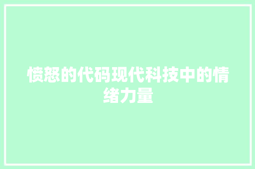 愤怒的代码现代科技中的情绪力量
