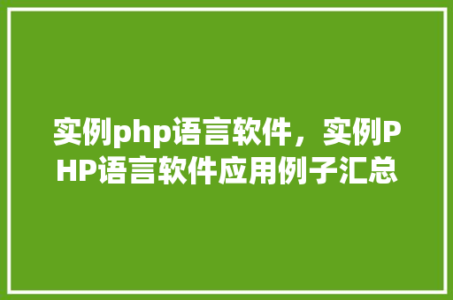实例php语言软件，实例PHP语言软件应用例子汇总