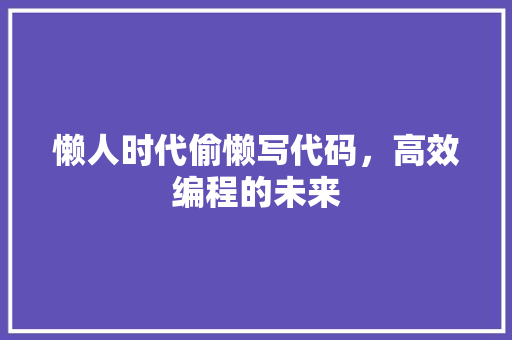 懒人时代偷懒写代码，高效编程的未来