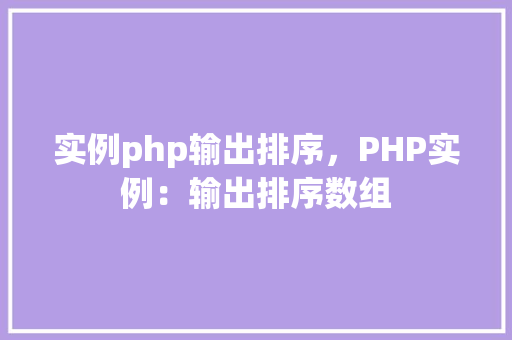 实例php输出排序，PHP实例：输出排序数组