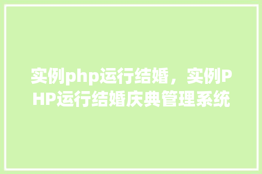 实例php运行结婚，实例PHP运行结婚庆典管理系统