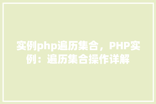 实例php遍历集合，PHP实例：遍历集合操作详解