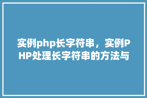 实例php长字符串，实例PHP处理长字符串的方法与方法