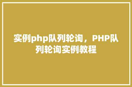 实例php队列轮询，PHP队列轮询实例教程