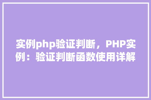 实例php验证判断，PHP实例：验证判断函数使用详解