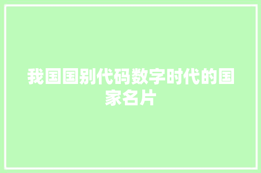 我国国别代码数字时代的国家名片