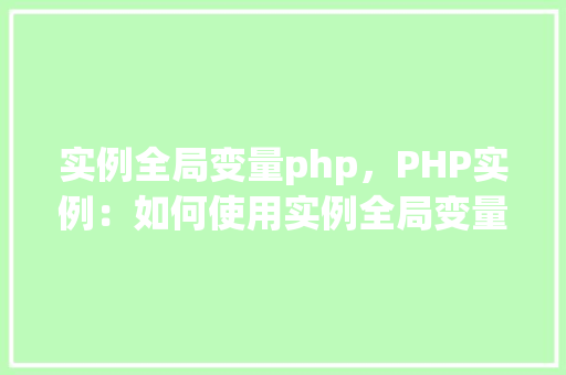 实例全局变量php，PHP实例：如何使用实例全局变量