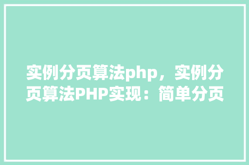 实例分页算法php，实例分页算法PHP实现：简单分页示例  第1张