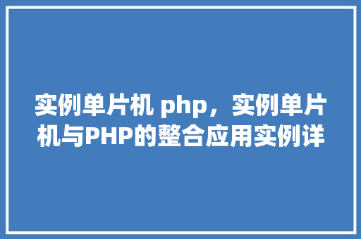 实例单片机 php，实例单片机与PHP的整合应用实例详解