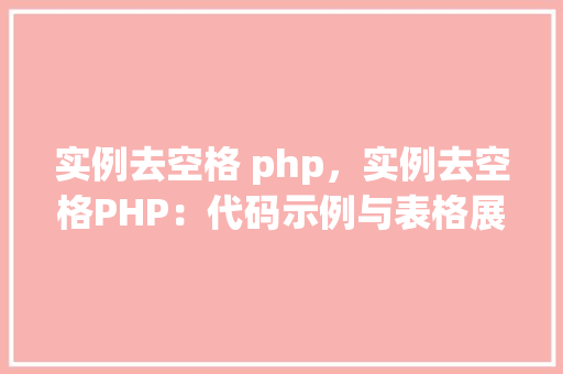 实例去空格 php，实例去空格PHP：代码示例与表格展示