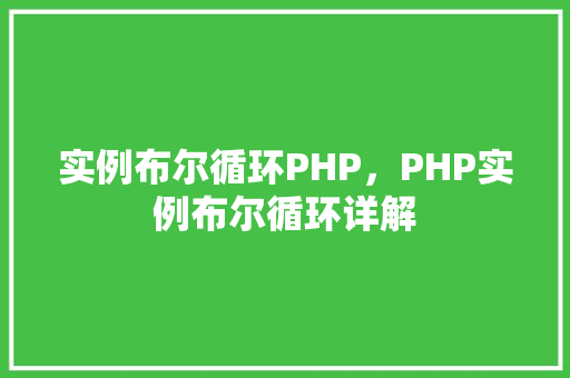 实例布尔循环PHP，PHP实例布尔循环详解