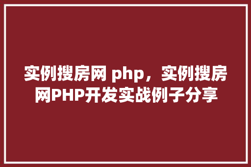 实例搜房网 php，实例搜房网PHP开发实战例子分享