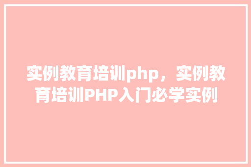 实例教育培训php，实例教育培训PHP入门必学实例