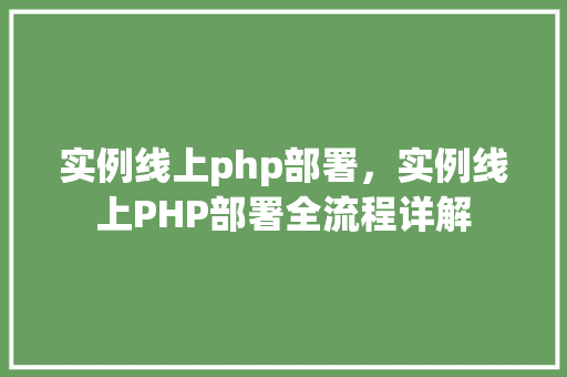 实例线上php部署，实例线上PHP部署全流程详解