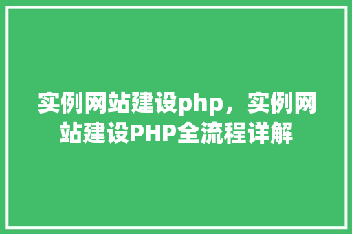 实例网站建设php，实例网站建设PHP全流程详解