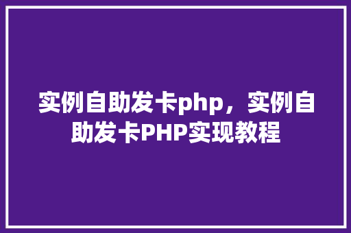 实例自助发卡php,实例自助发卡PHP实现教程 第1张 实例自助发卡php,实例自助发卡PHP实现教程 第1张