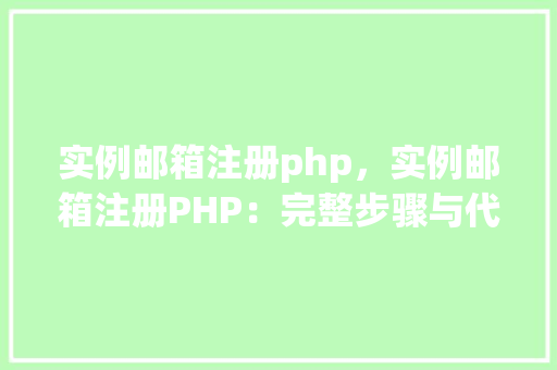 实例邮箱注册php，实例邮箱注册PHP：完整步骤与代码介绍