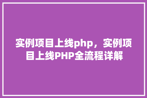 实例项目上线php，实例项目上线PHP全流程详解