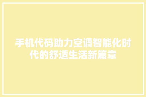 手机代码助力空调智能化时代的舒适生活新篇章