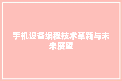 手机设备编程技术革新与未来展望