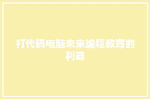 打代码电脑未来编程教育的利器
