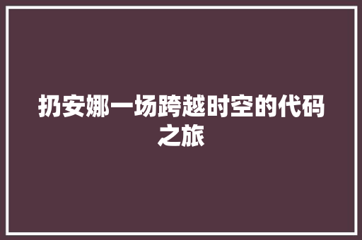 扔安娜一场跨越时空的代码之旅