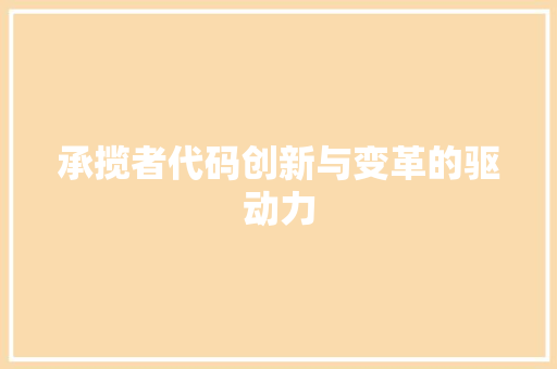 承揽者代码创新与变革的驱动力