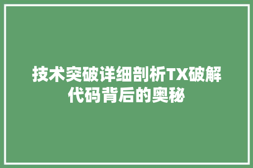 技术突破详细剖析TX破解代码背后的奥秘