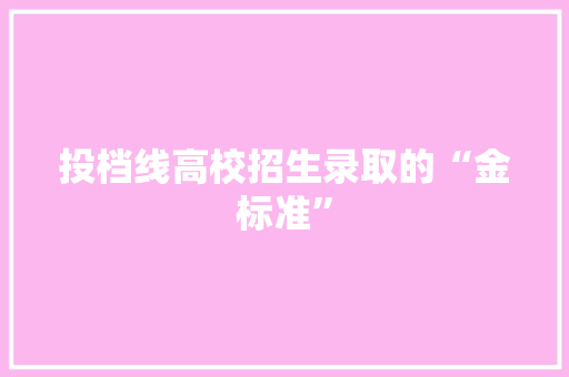 投档线高校招生录取的“金标准”