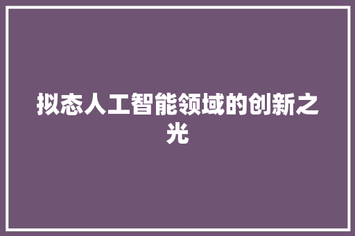 拟态人工智能领域的创新之光