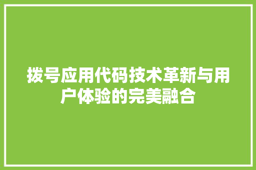 拨号应用代码技术革新与用户体验的完美融合