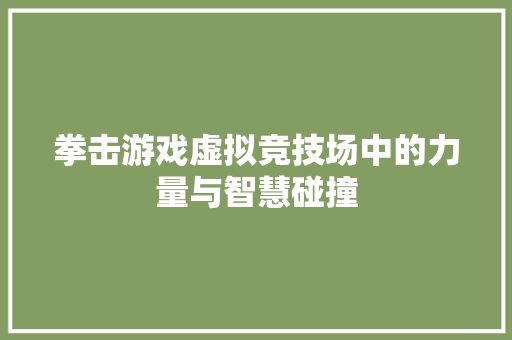 拳击游戏虚拟竞技场中的力量与智慧碰撞