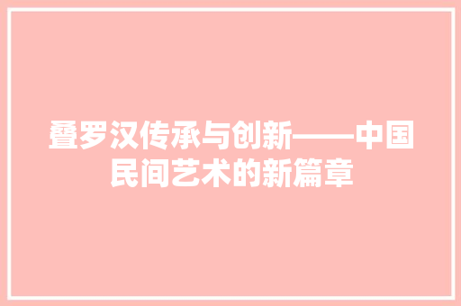 叠罗汉传承与创新——中国民间艺术的新篇章