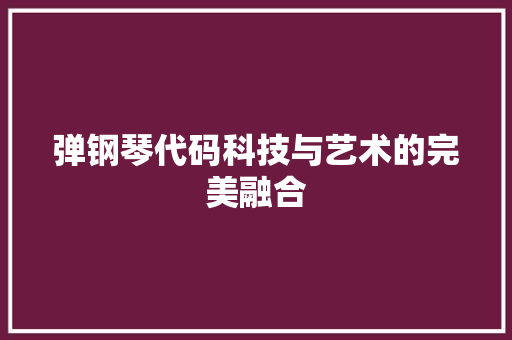 弹钢琴代码科技与艺术的完美融合