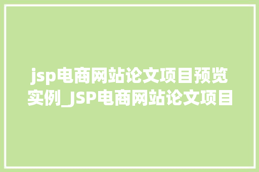 jsp电商网站论文项目预览实例_JSP电商网站论文项目预览实例从设计到实现
