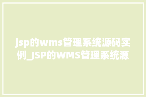 jsp的wms管理系统源码实例_JSP的WMS管理系统源码实例实战与优化方法