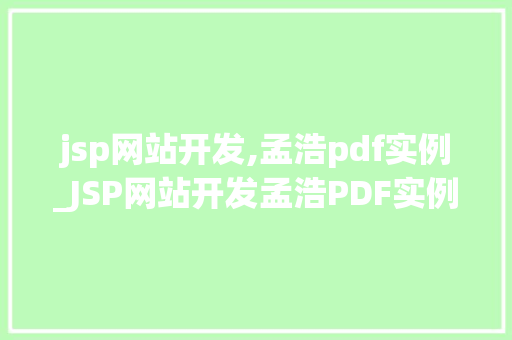 jsp网站开发,孟浩pdf实例_JSP网站开发孟浩PDF实例详细